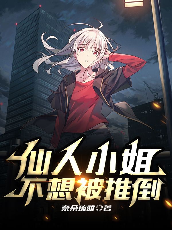 仙人小姐不想被推倒