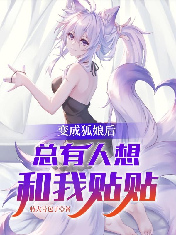 变成狐娘后总有人想和我贴贴
