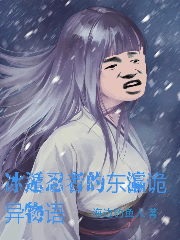 冰遁忍者的东瀛诡异物语