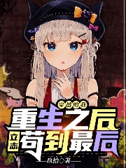 穿越的我重生之后立志苟到最后