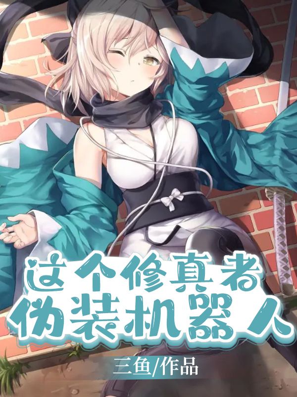 这个修真者伪装机器人