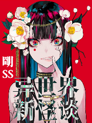 异世界新怪谈