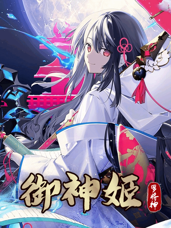 御神姬