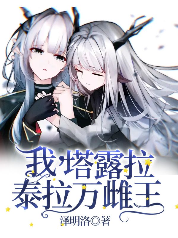 我，塔露拉，泰拉万雌王