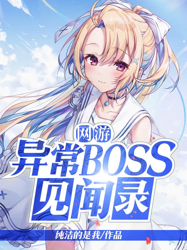 网游：异常BOSS见闻录