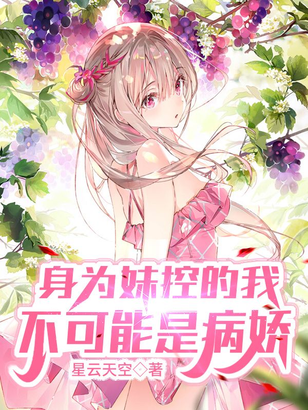 身为妹控的我不可能是病娇