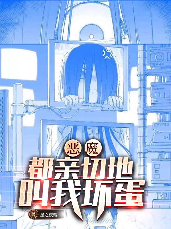 恶魔都亲切地叫我坏蛋