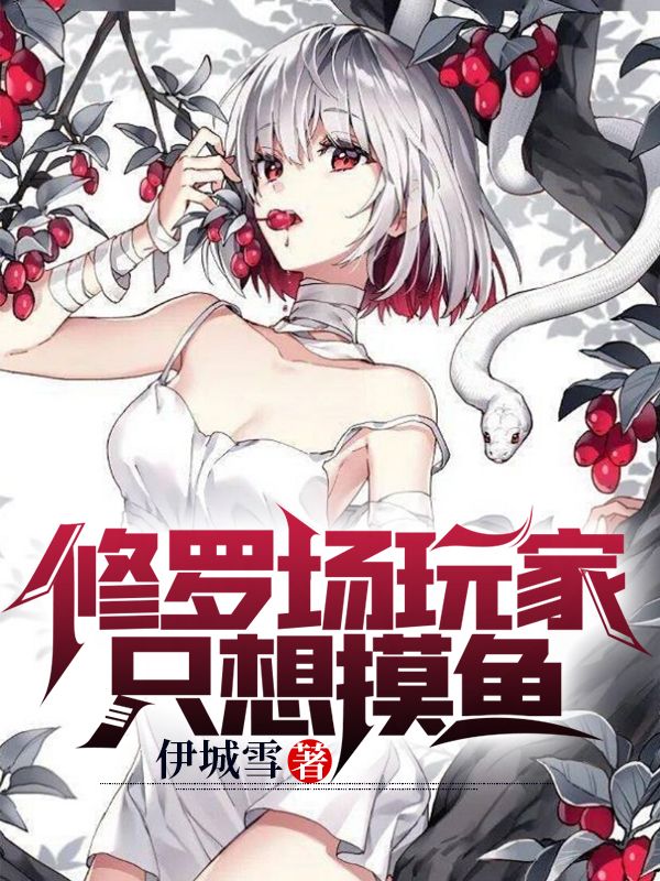 修罗场玩家只想摸鱼