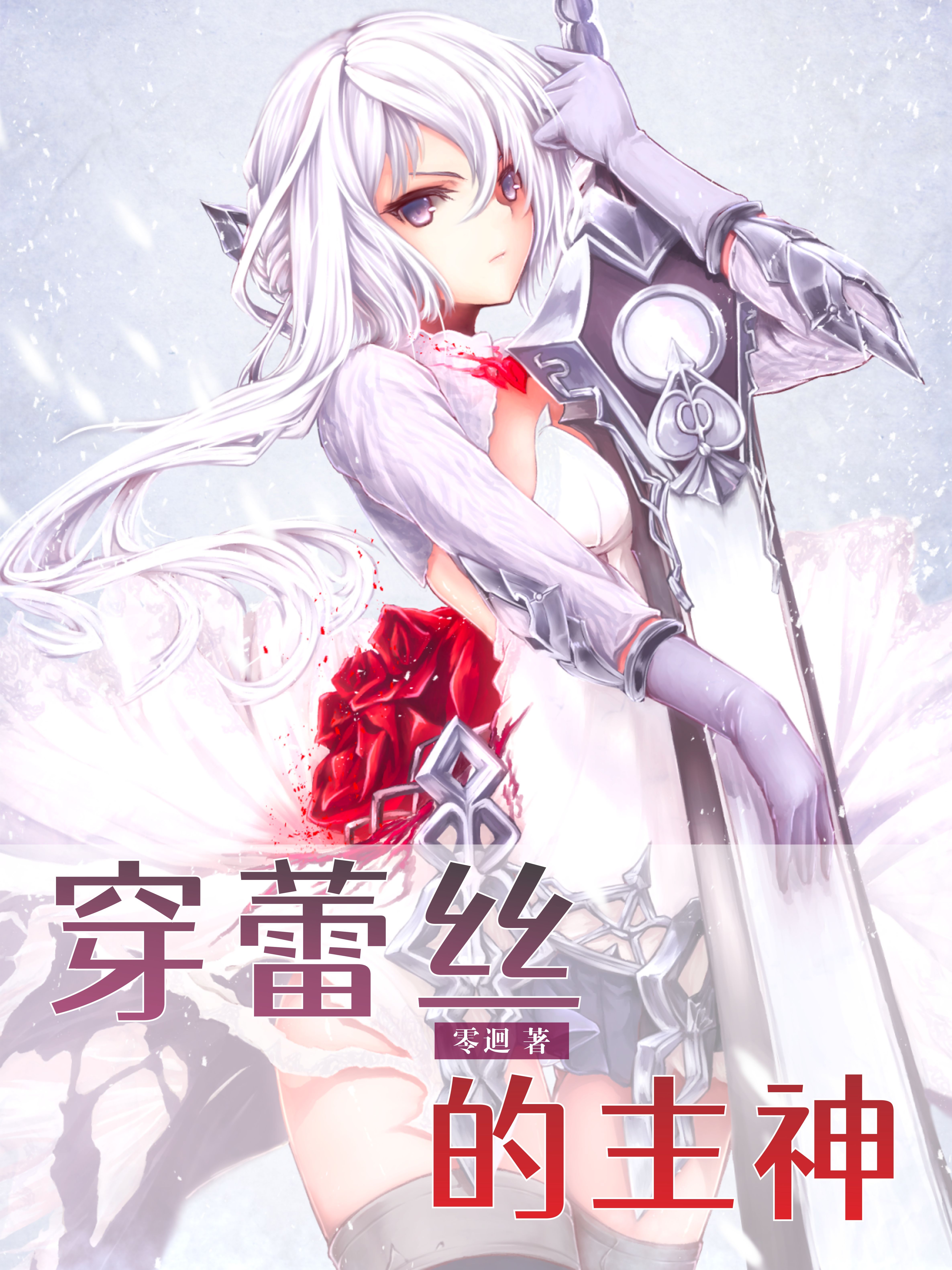穿蕾丝的主神