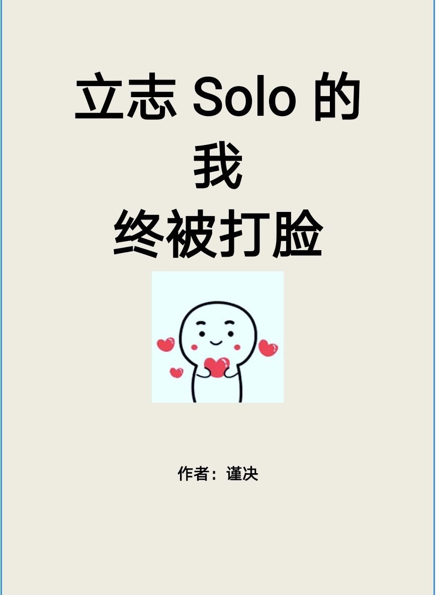 立志Solo的我终被打脸