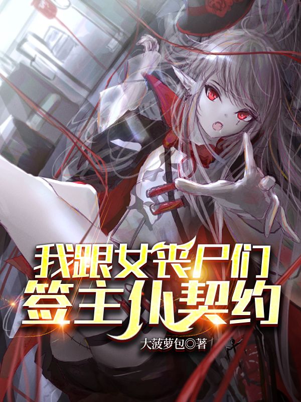 我跟女丧尸们签主仆契约