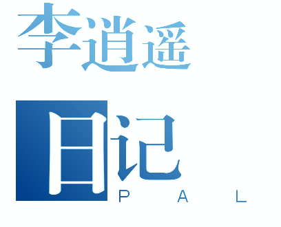 李逍遥的日记