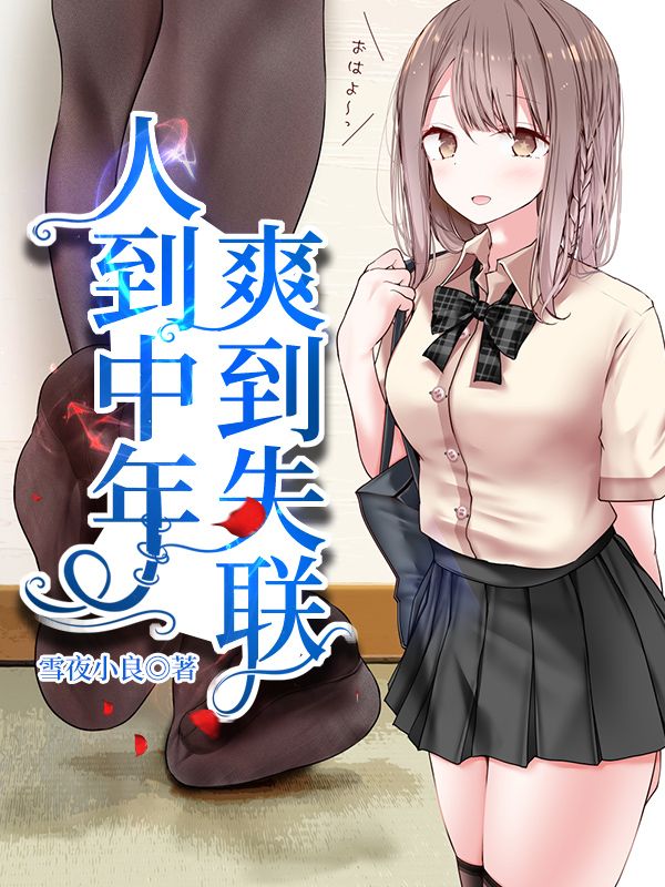 人到中年,爽到失联