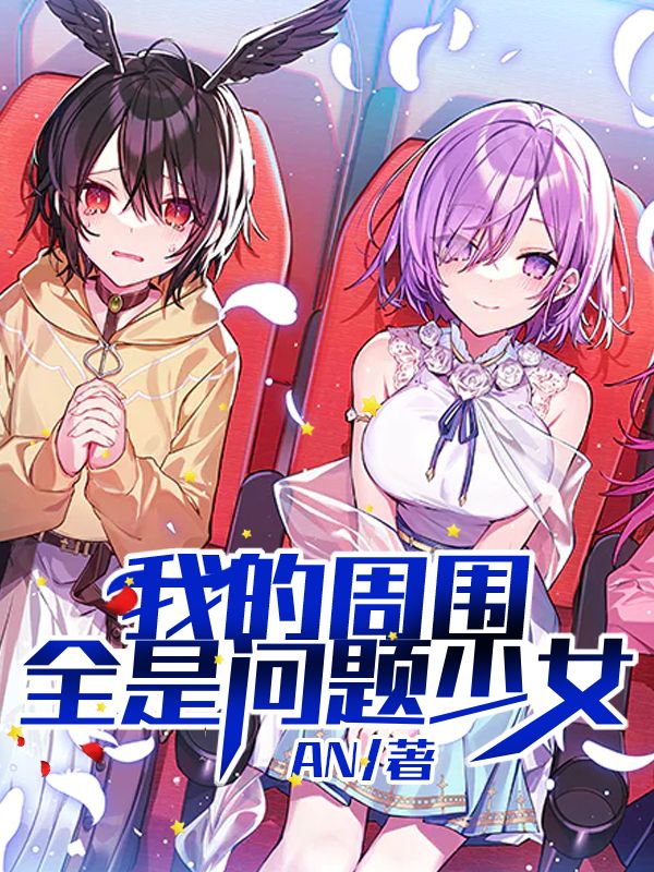 我的周围全是问题少女