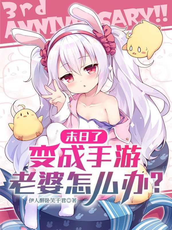 末日了，变成手游老婆怎么办？