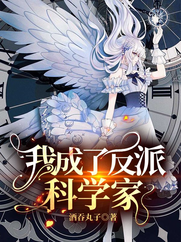 我成了反派科学家