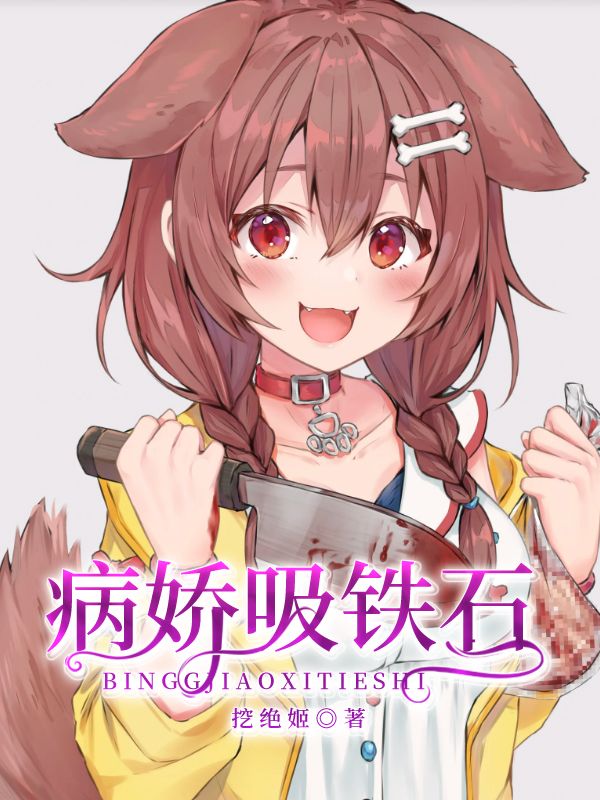 病娇吸铁石