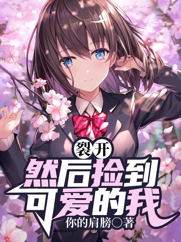 裂开，然后捡到可爱的我