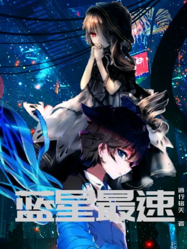 蓝星最速