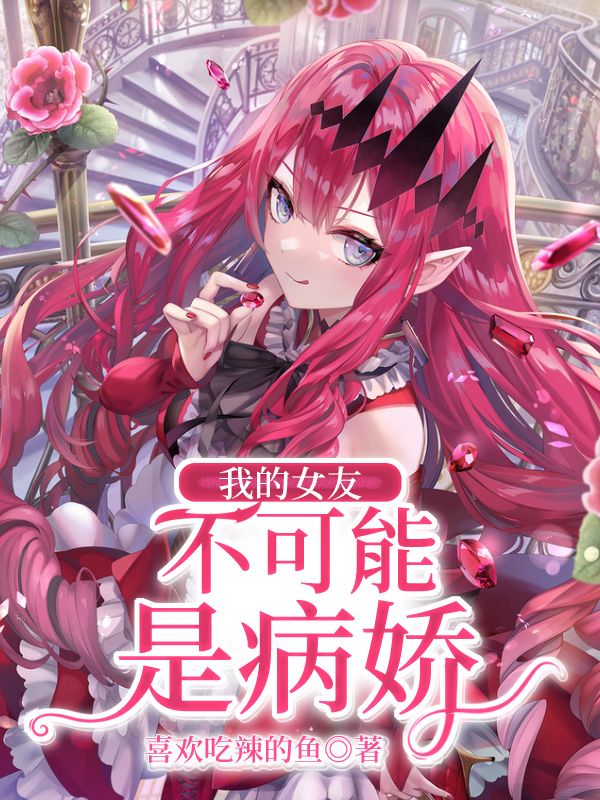 我的女友不可能是病娇