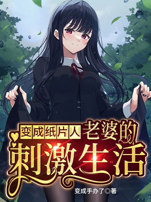变成纸片人老婆的刺激生活