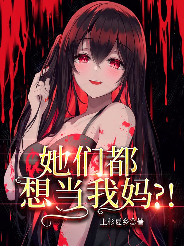 她们都想当我妈？！