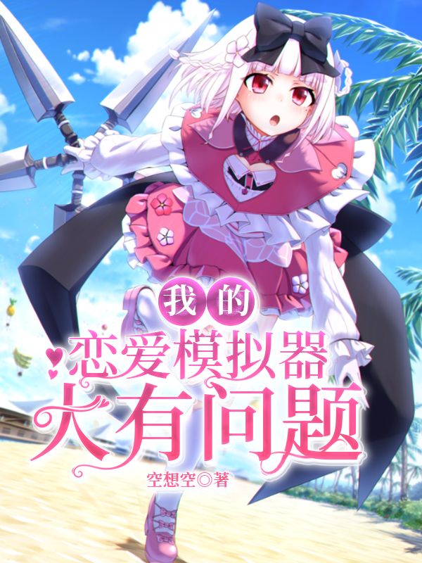 我的恋爱模拟器大有问题