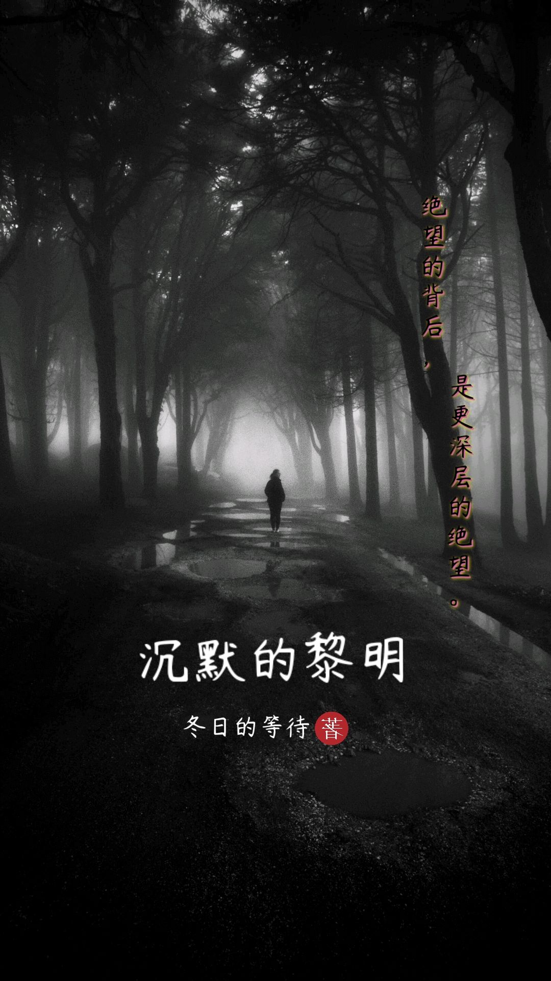 沉默的黎明