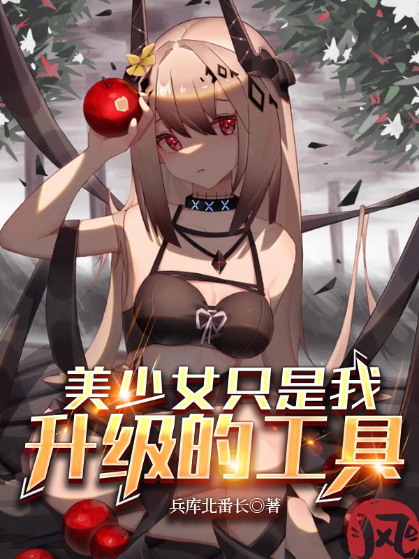 美少女只是我升级的工具