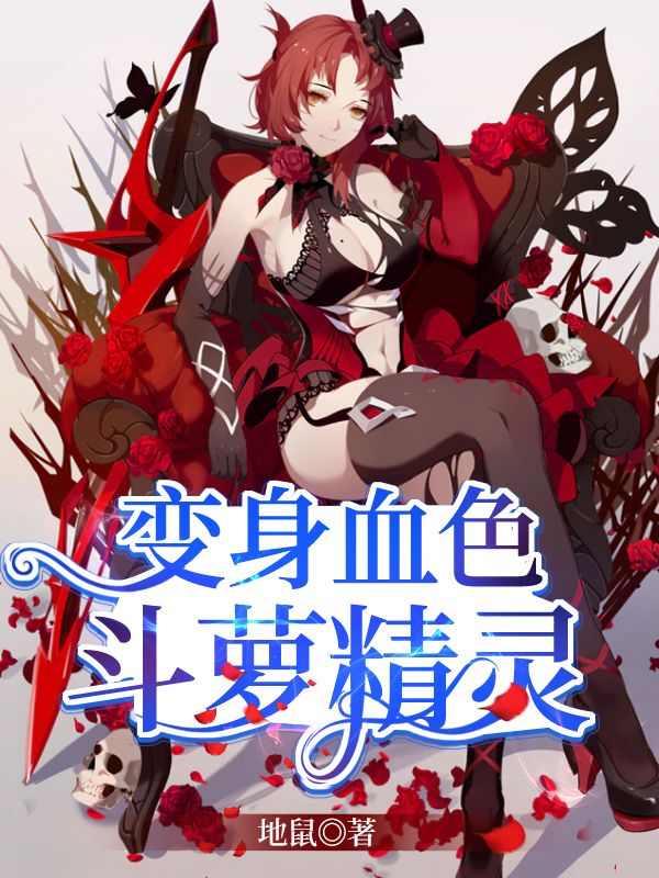 变身血色斗萝精灵