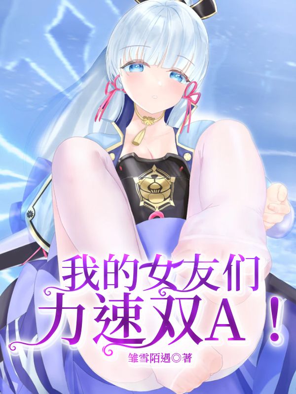 我的女友们力速双A！