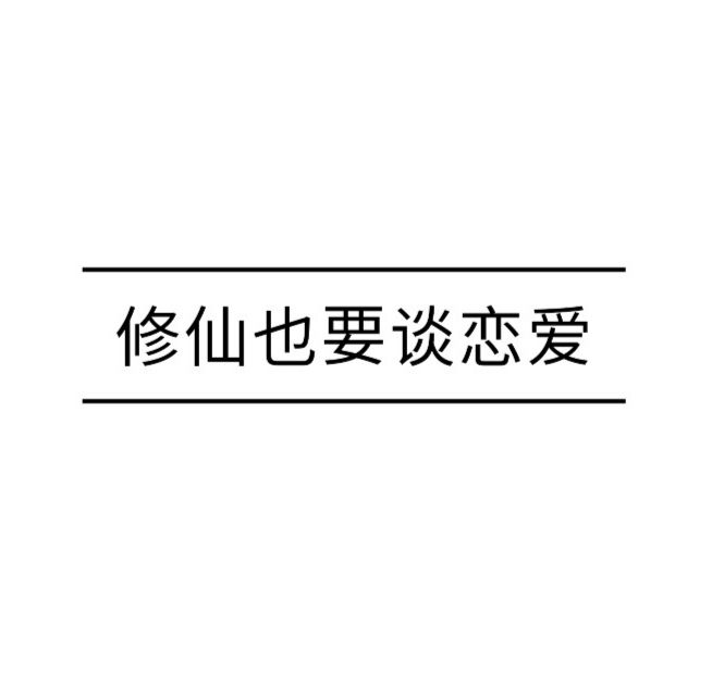 酥糖仙侣养成传