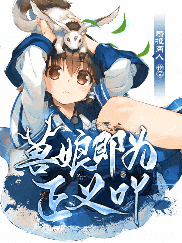 兽娘即为正义吖！