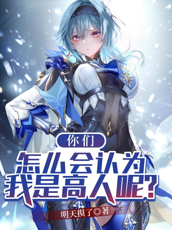 你们怎么会认为我是高人呢？