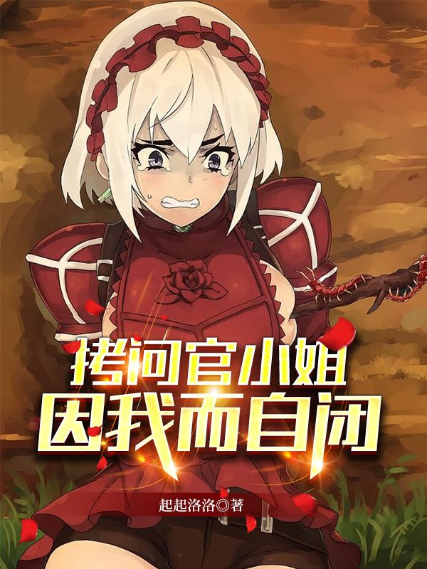 拷问官小姐因我而自闭