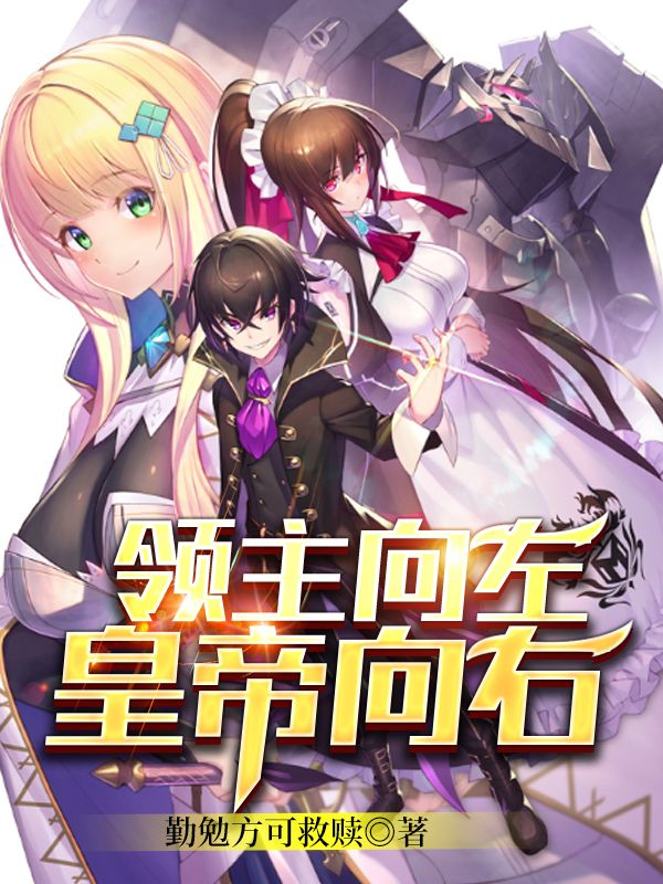 领主向左，皇帝向右