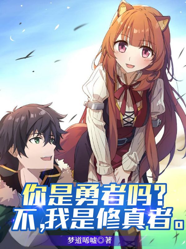 你是勇者吗？不，我是修真者。