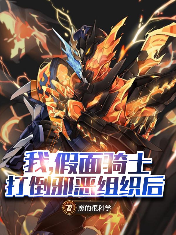 我，假面骑士，打倒邪恶组织后