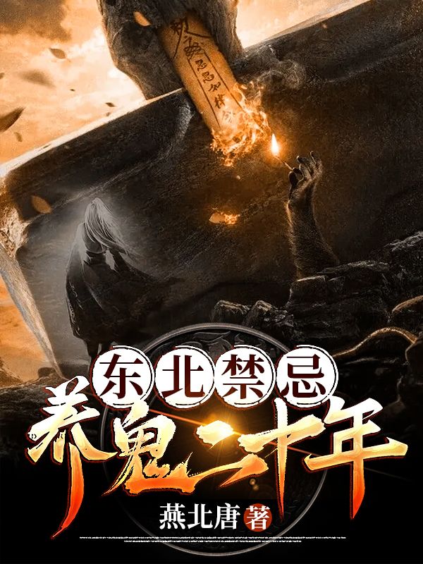 东北禁忌 养鬼二十年 全本小说下载 轻小说 次元姬小说
