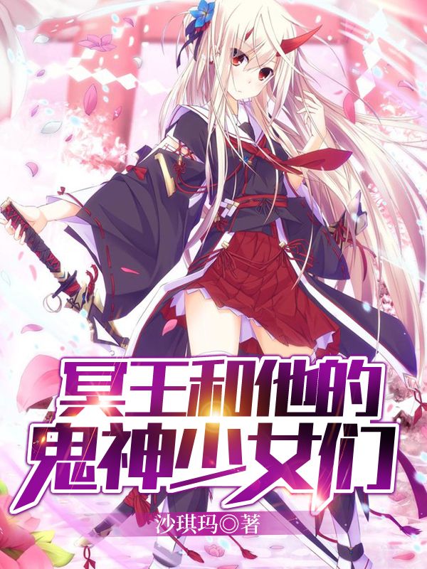 冥王和他的鬼神少女们