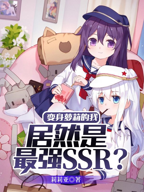 变身萝莉的我居然是最强SSR？