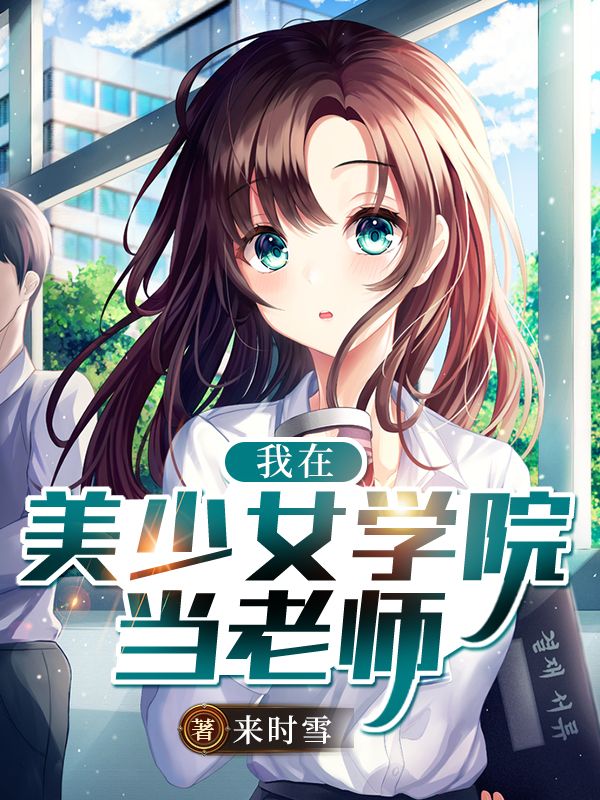 我在美少女学院当老师