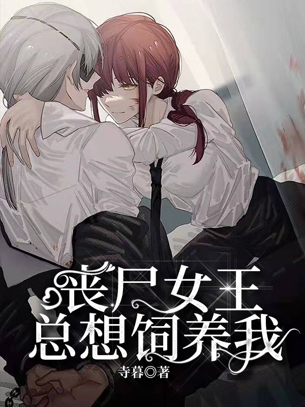 丧尸女王总想饲养我