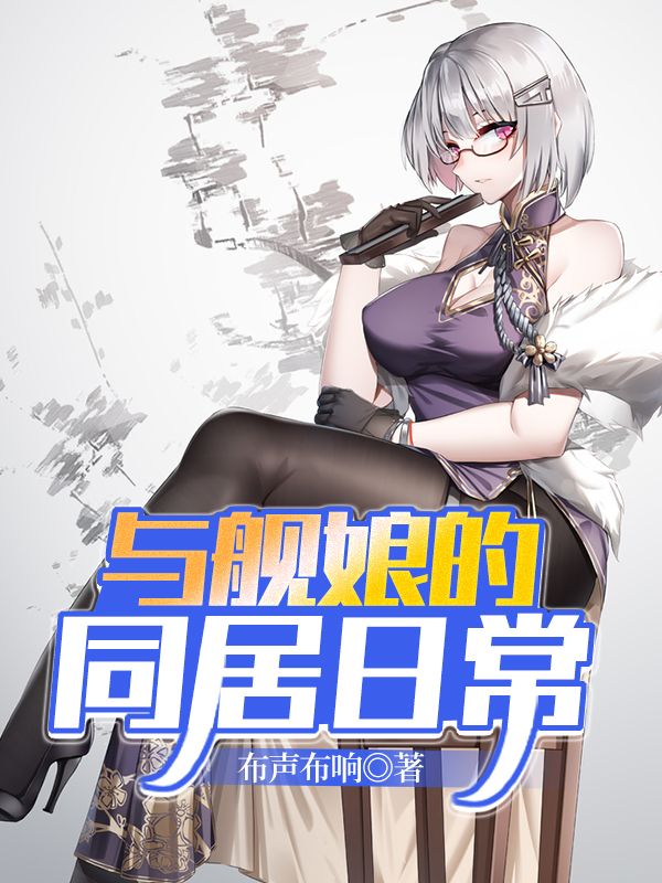 与舰娘的同居日常