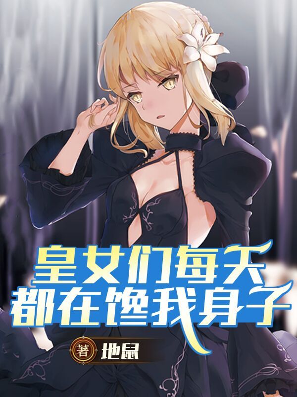 皇女们每天都在馋我身子