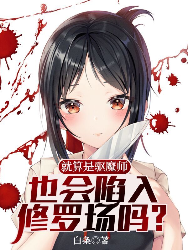 就算是驱魔师也会陷入修罗场吗？