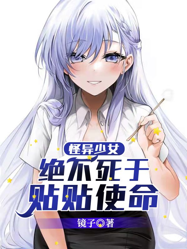 怪异少女绝不死于贴贴使命