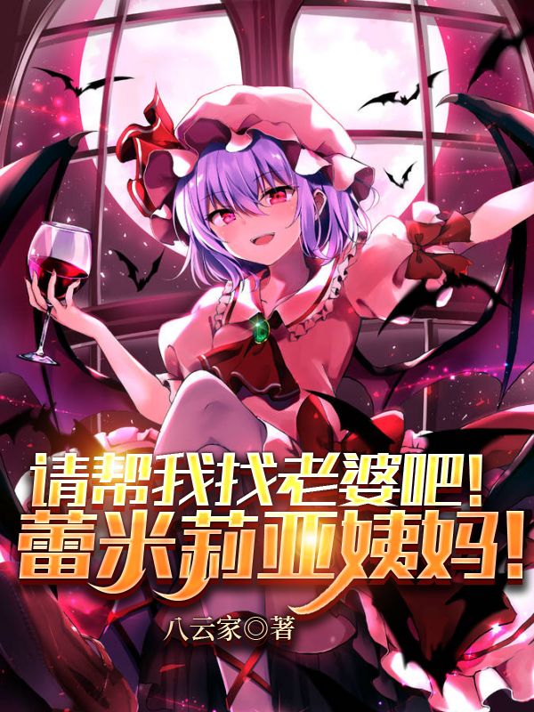 请帮我找老婆吧！蕾米莉亚姨妈！