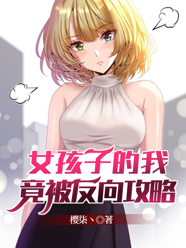 女孩子的我竟被反向攻略