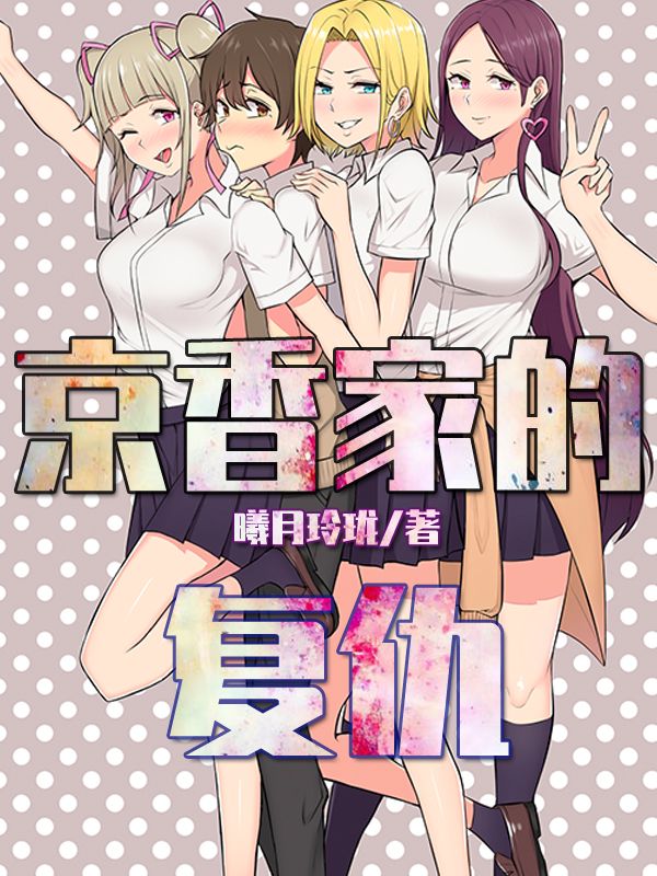 京香家的复仇